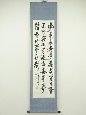 行雲筆　「少年易老学難成」行書　肉筆紙本掛軸